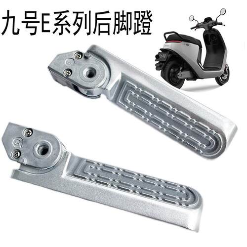 九小号自动回弹折叠E80/E100/E125/E200回弹后脚蹬搁脚踏板