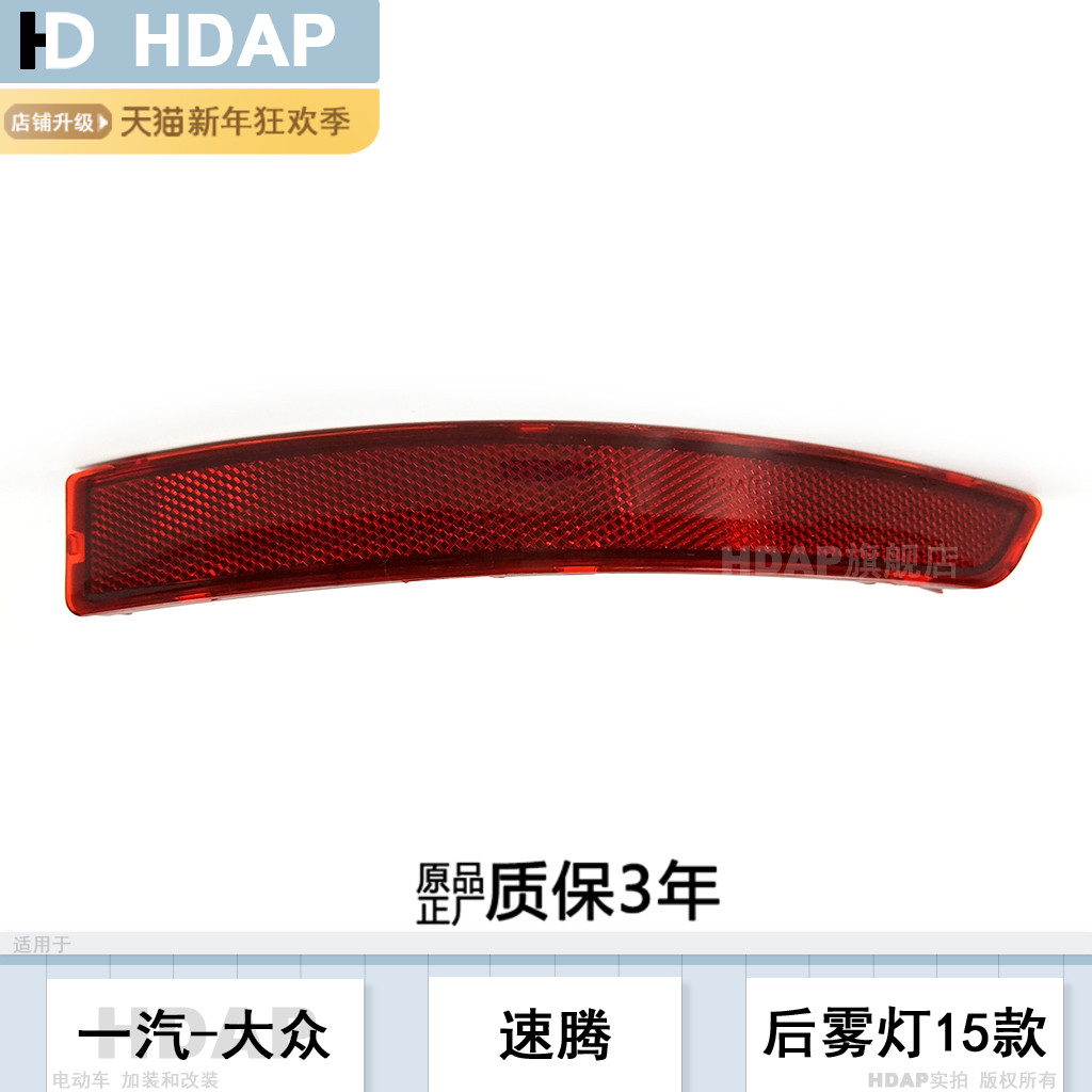 适用于大众速腾后雾灯15-18款大众速腾后杠灯后保险杠反光片H20MP