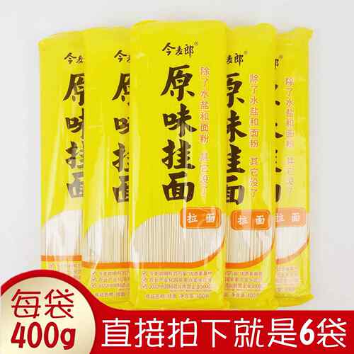 正品今麦郎原味挂面拉面400gx6袋 细圆筋道待煮小麦粉干面条 包邮