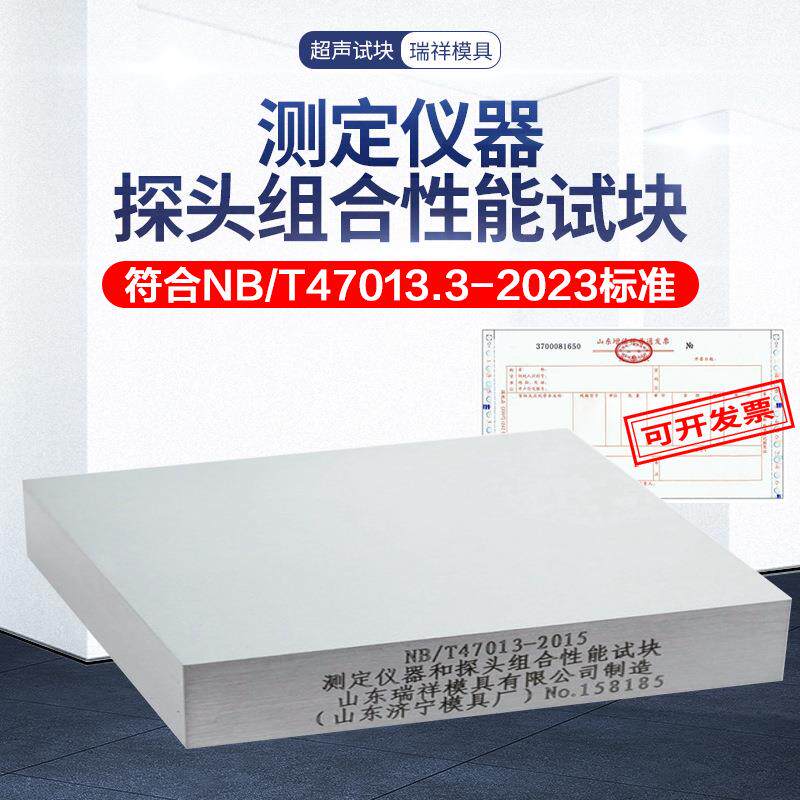 测定仪器和探头组合性能试块 NB/T47013.3-2023 瑞祥试块
