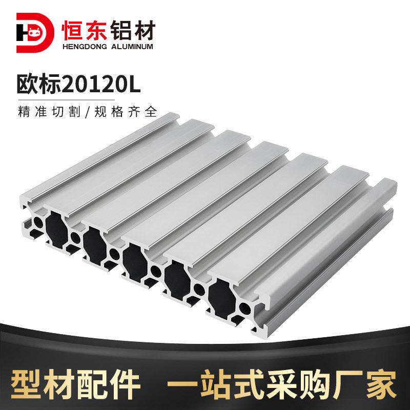 恒东20120工业铝型材欧标20120雕刻机工业铝型材面板铝合金