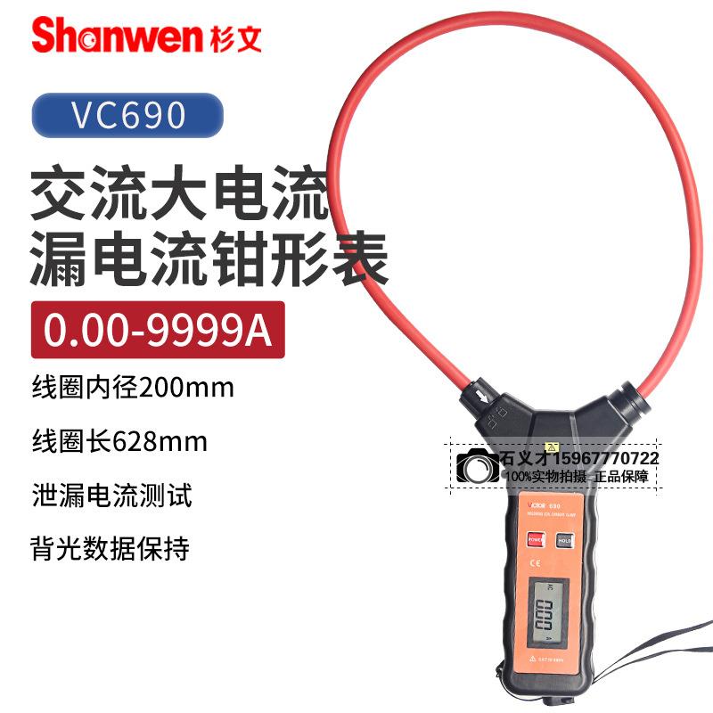 柔性线圈漏电流钳表VC690大电流钳形表交流钳型万用表9999A