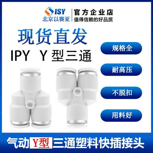 ISY以赛亚PY4气管快速插接头PY6 Y型三通PY8/10/12/16英制接头 白