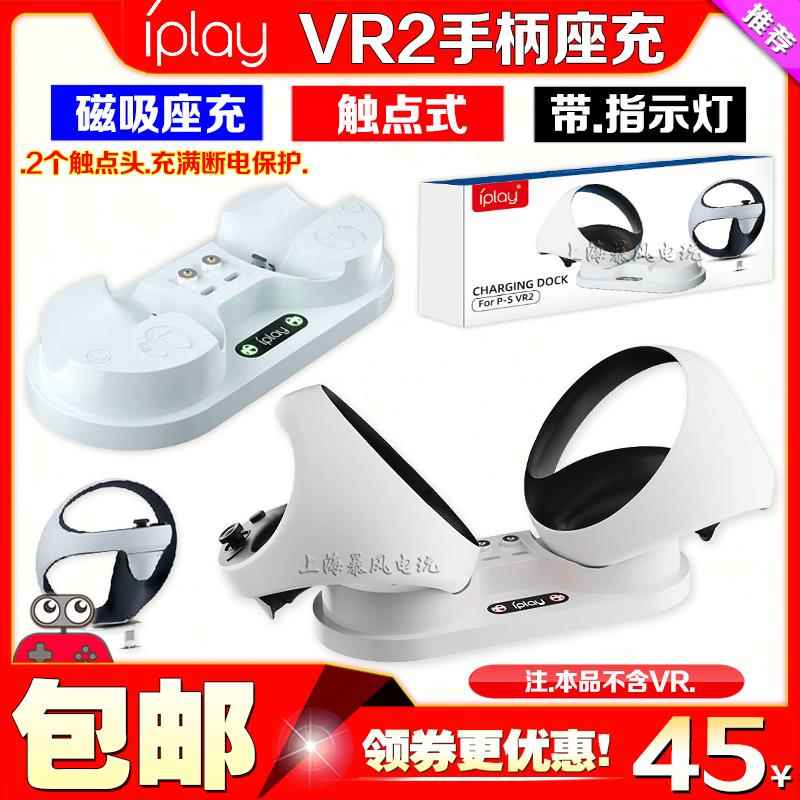 IPLAY正品 PS5 VR2游戏手柄充电座 PSVR2磁吸触点体感手柄双座充