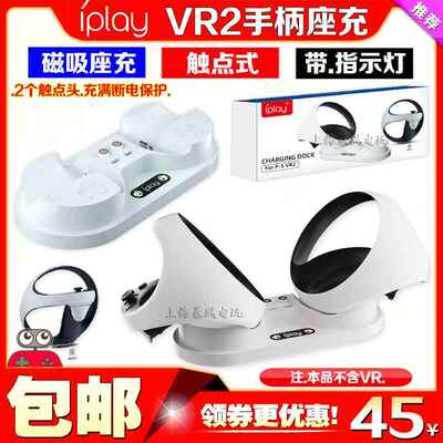IPLAY正品 PS5 VR2游戏手柄充电座 PSVR2磁吸触点体感手柄双座充