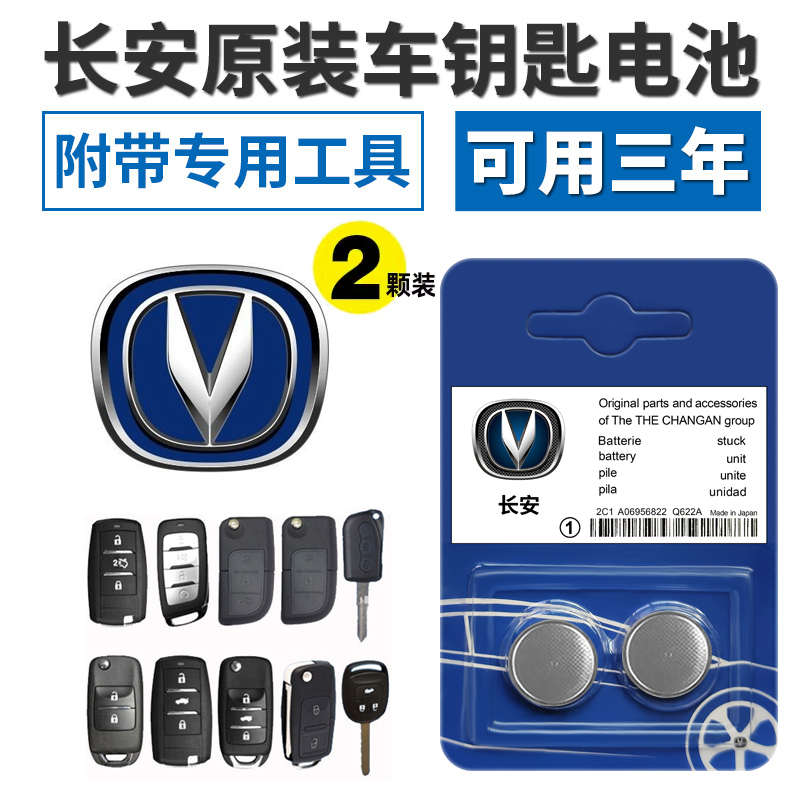 适用原装长安CS75CS55CS35CS15悦翔V5V7CX70逸动车钥匙遥控器电池
