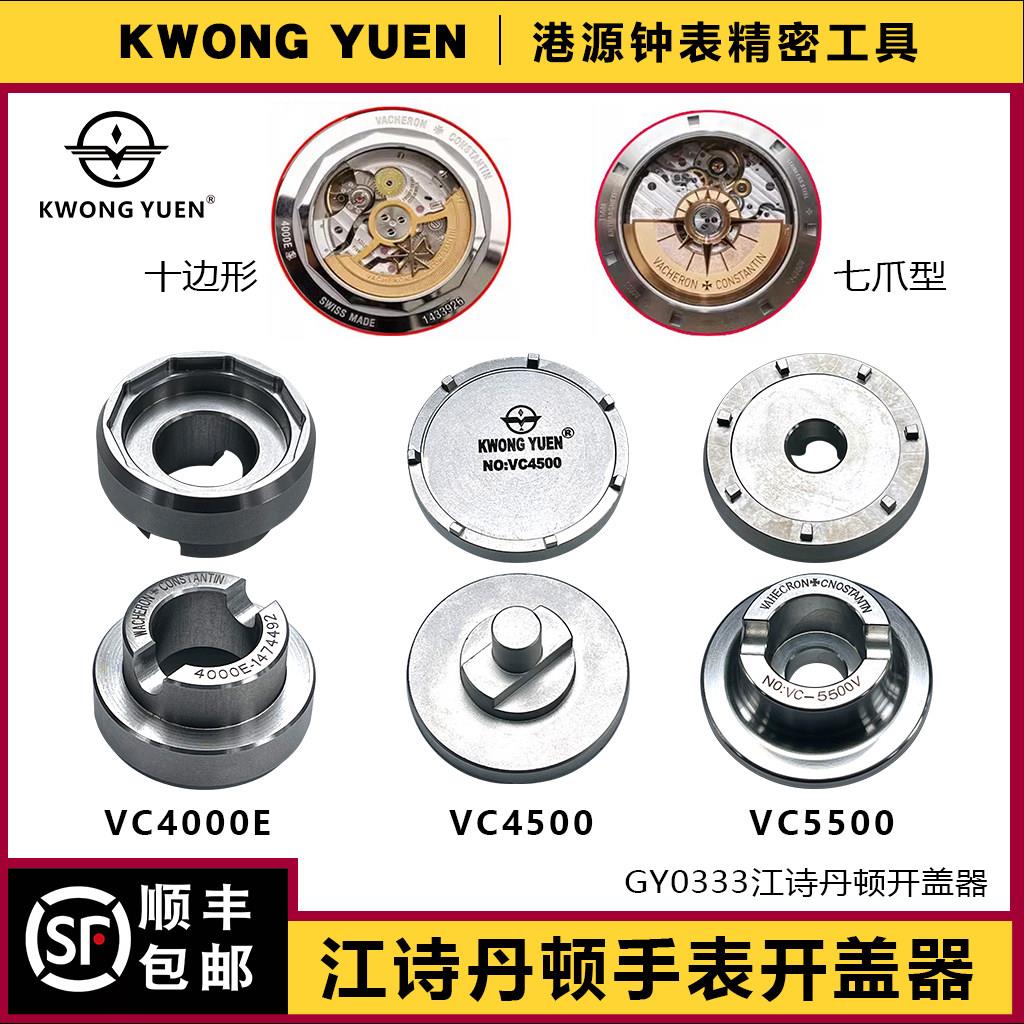 修表工具江诗丹顿开 表器表底盖开 手表后盖专用开 盖器港源钟表