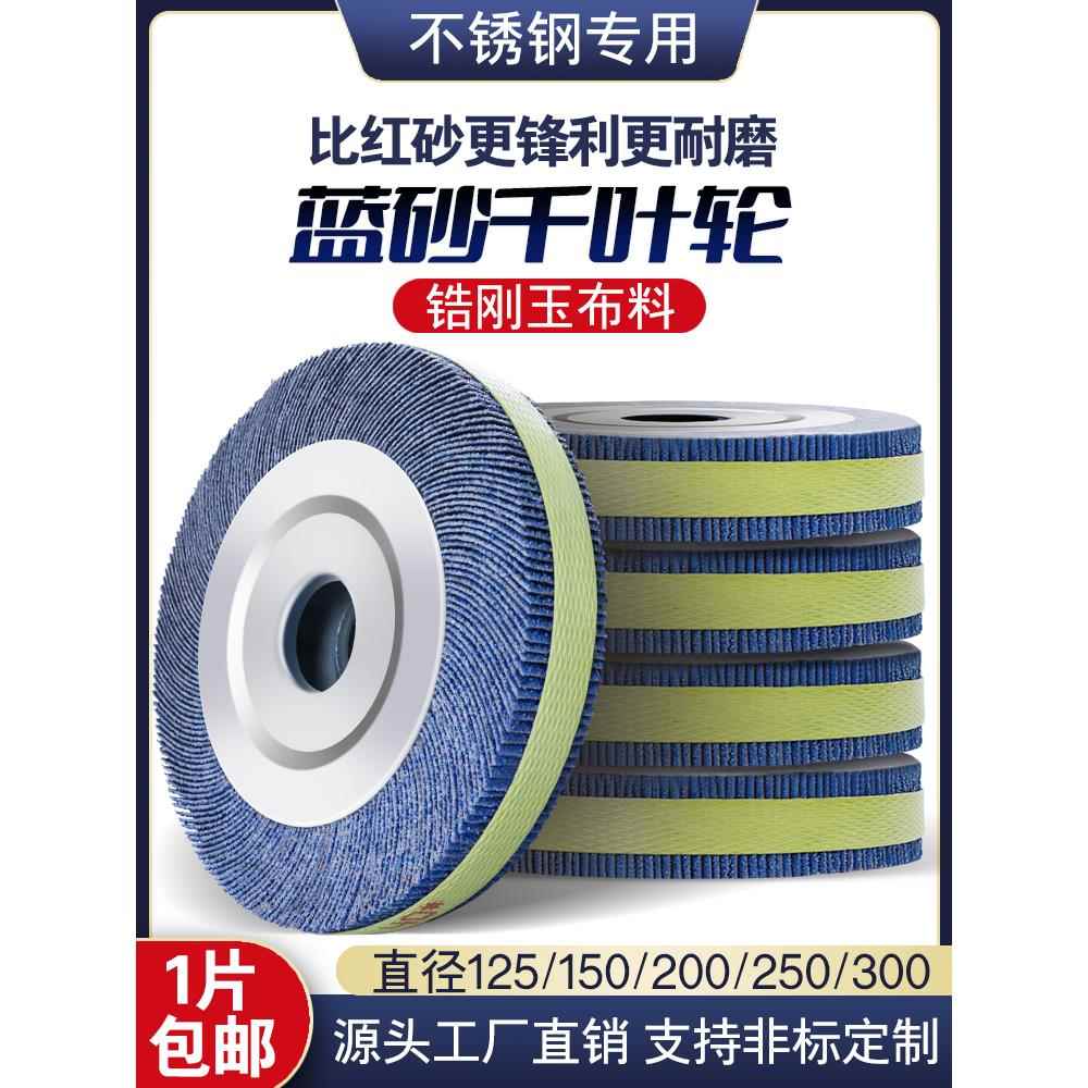 蓝砂千叶轮抛光轮250*40*32不锈钢打磨片砂纸砂布轮千页轮千叶片