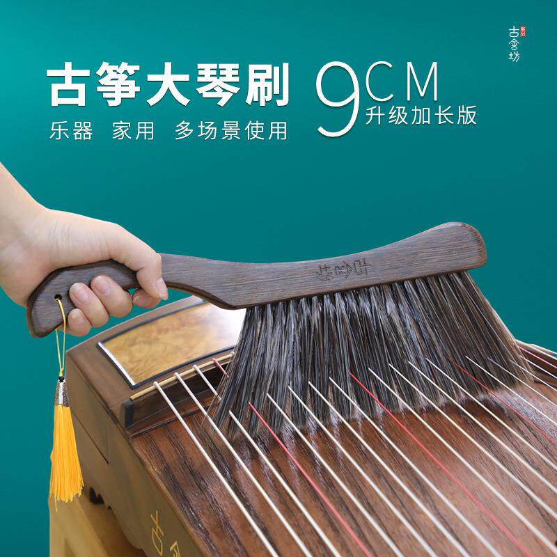 古舍坊筝品古筝刷子 刷丝长9CM大琴刷琴弦琴面琴码灰尘清洁清扫刷