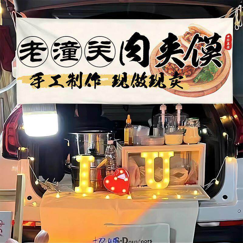 老陕西肉夹馍摆摊横幅街边集市小吃摊位广告车后备箱招牌集市挂布