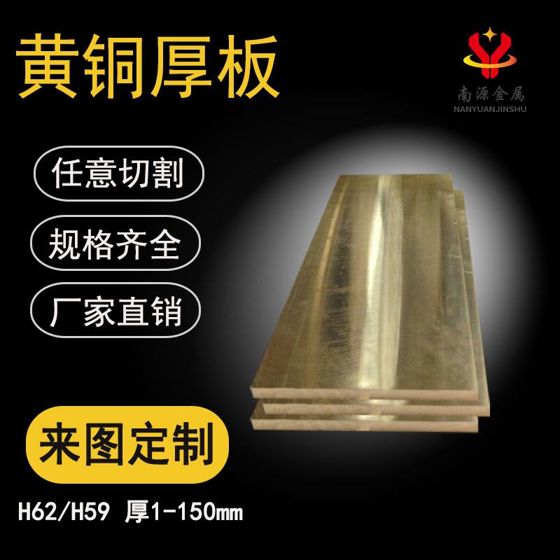 H59厚黄铜板厂家直供H62耐磨黄铜块四方可零切铜条现货黄铜厚板