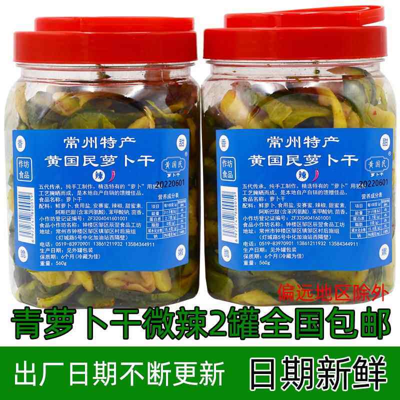 常州萝卜干 特产黄国民青萝卜干微辣 自制农家下饭菜咸菜包邮
