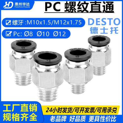 DESTO德士托气动接头M12*1.75螺纹直通M10*1.5气管接头模具快速头
