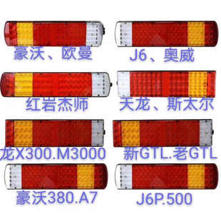 LED货车尾灯 天龙GTL德龙J6P500豪沃奥威红岩杰狮后尾灯金刚原装