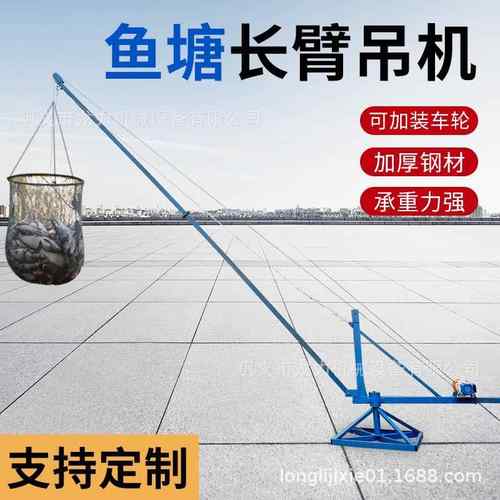 鱼塘吊机长臂吊鱼机池塘码头吊装卸货旋转吊机吊鱼装车加长杆吊机