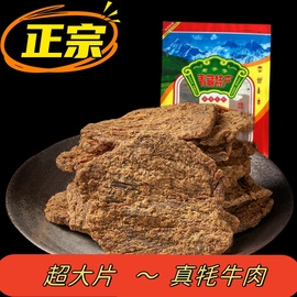 青藏特产大片手撕牦牛肉干500可装四川内蒙风干牛肉零食小吃