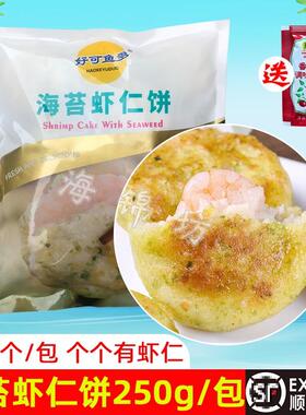 【7月新货】好可鱼多海苔虾仁饼250g油炸食材半成品儿童早餐虾饼