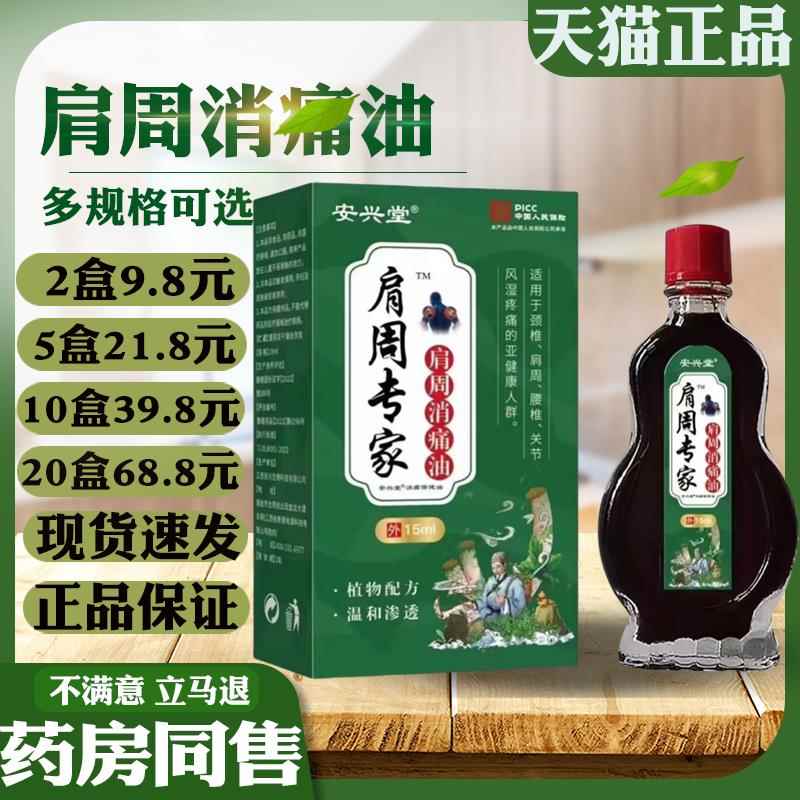 安兴堂肩周专家肩周消通油15ml盒肩颈腰椎关节关节外用液3075