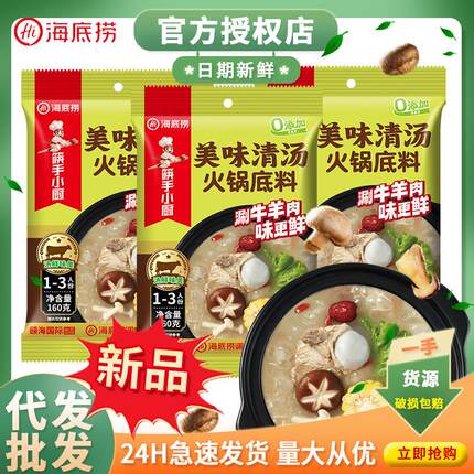 海底捞筷手小厨美味清汤火锅炖菜清汤面麻辣烫0添加调味料新品