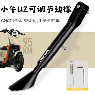 适用九号小牛UQI+/U+B/U2C90/B110p/机械师 可调节加长边撑侧脚架