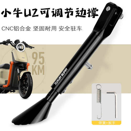 适用九号小牛UQI+/U+B/U2C90/B110p/机械师 可调节加长边撑侧脚架
