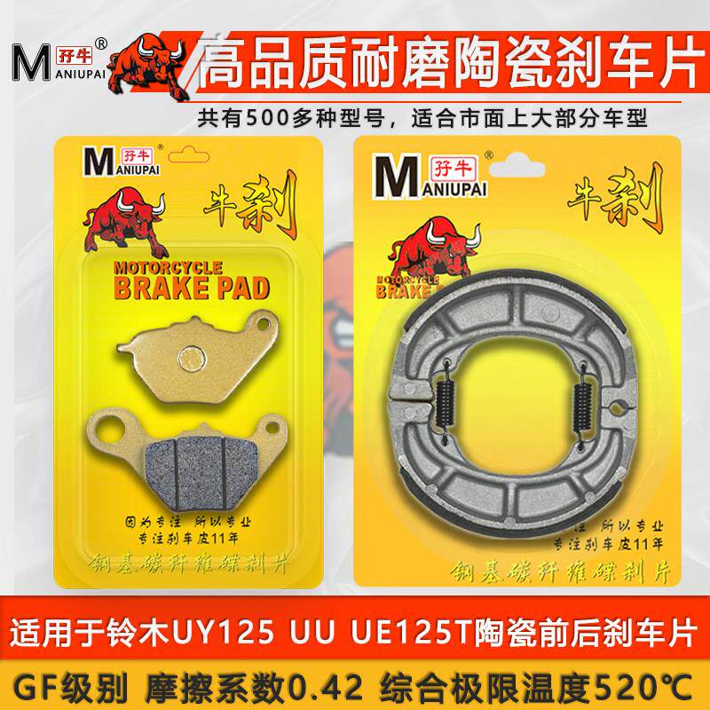 适用轻骑铃木摩托车UY125T前碟刹片UU125 UE125T陶瓷制动刹车片
