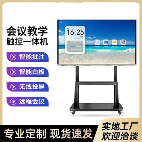 55/65/75英寸触摸屏会议平板一体机多媒体教学电子白板厂家直供