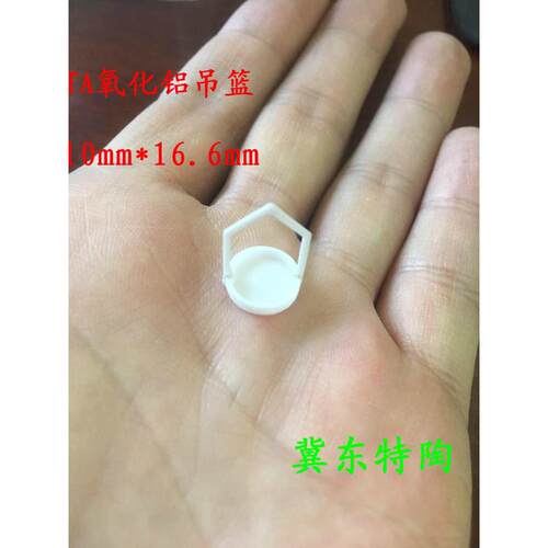 /分析陶瓷吊丝/蓝吊篮坩埚/热dsc挂///坩埚陶瓷ta氧化铝tga半吊篮