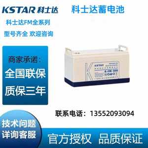 KSTAR科士达蓄电池6-FM-100/12V100AH/24/38/65/120/150机房UPS电