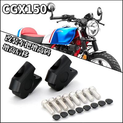 适用于 于本田CGX150改装机车手把增高码龙头手把加高后移垫块配