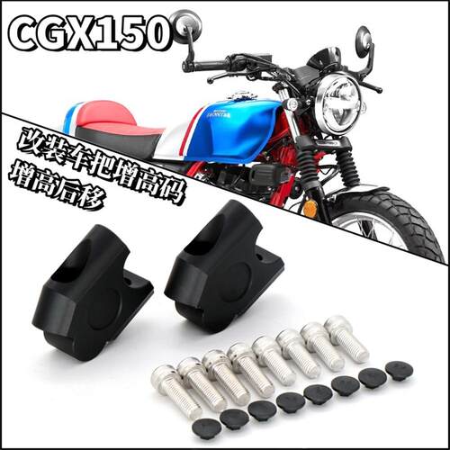 适用于 于本田CGX150改装机车手把增高码龙头手把加高后移垫块配