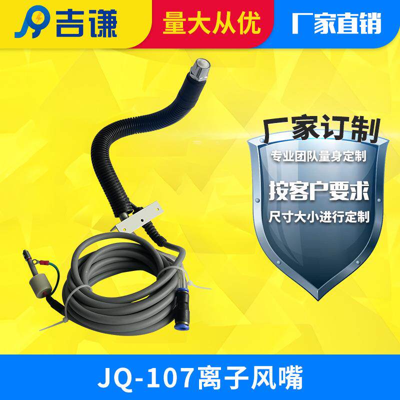 厂家直销JQ-107离子风嘴塑料喷涂除静电蛇形管离子风咀