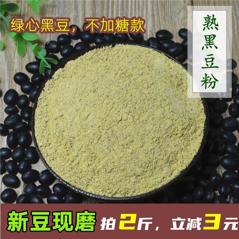 新豆现磨 熟黑豆粉纯 绿芯即食冲泡饮料天然豆浆粉孕妇备孕排卵期