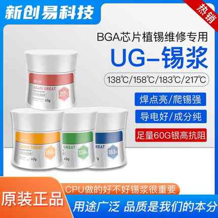 UG锡膏锡浆183中温138低温手机维修CPU锡浆158中层贴合UGAIN锡浆