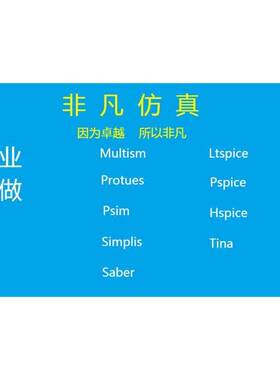 Ltspice代做 Pspice代做multisim Saber Psim Plecs Simplis彷真