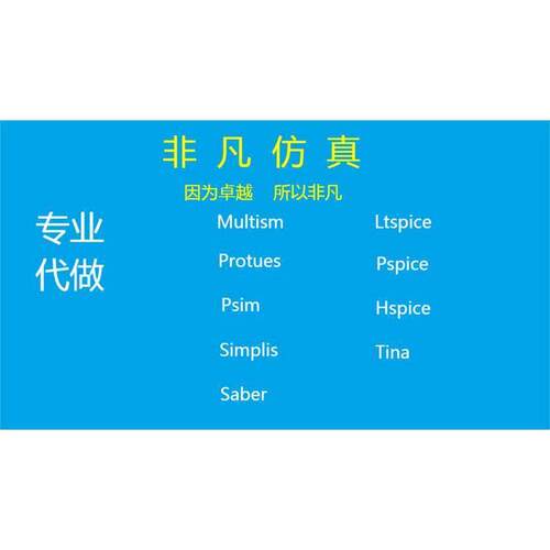 Ltspice代做 Pspice代做multisim Saber Psim Plecs Simplis彷真