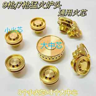 耐高温家用猛火燃气灶炉头通用7腔9腔七头九头煤气炉芯配件大全