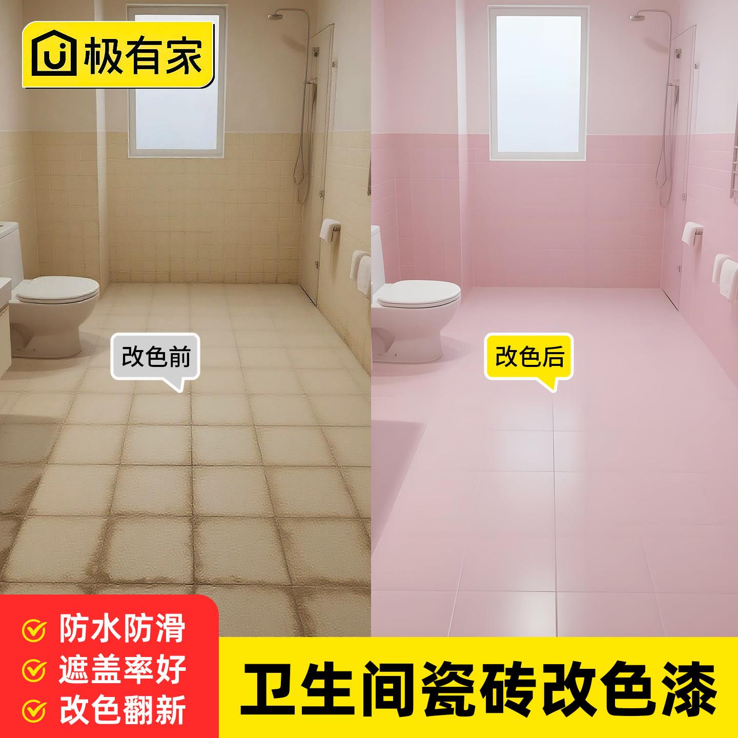 化妆室瓷砖漆厕所浴室地面地板地砖改色翻新粉色改造专用防水防滑