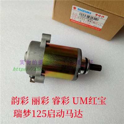 适用铃木韵彩QS100T丽彩睿彩UM红宝QS125T-2A-4B启动马达起动电机