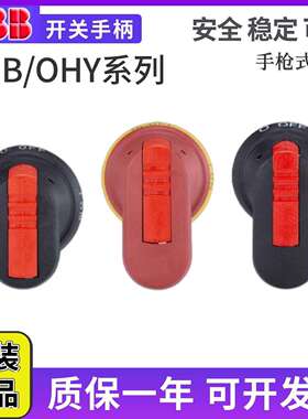 ABB隔离开关断路器手柄OHB45J6/OHY65J6/OHB80J6/0HY45J6/OT40F3