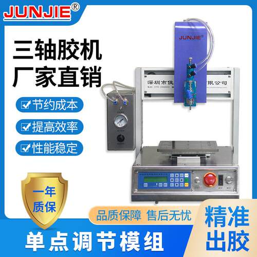 厂家直供深圳供应三轴胶机三轴平台全自动点胶机J003-A1B2