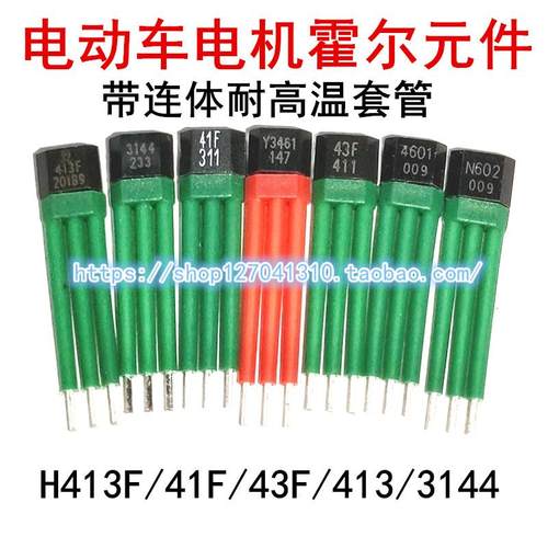 霍尔元件H413F/3144/41F/43F/413/Y3461/4601/N602电动车电机传感