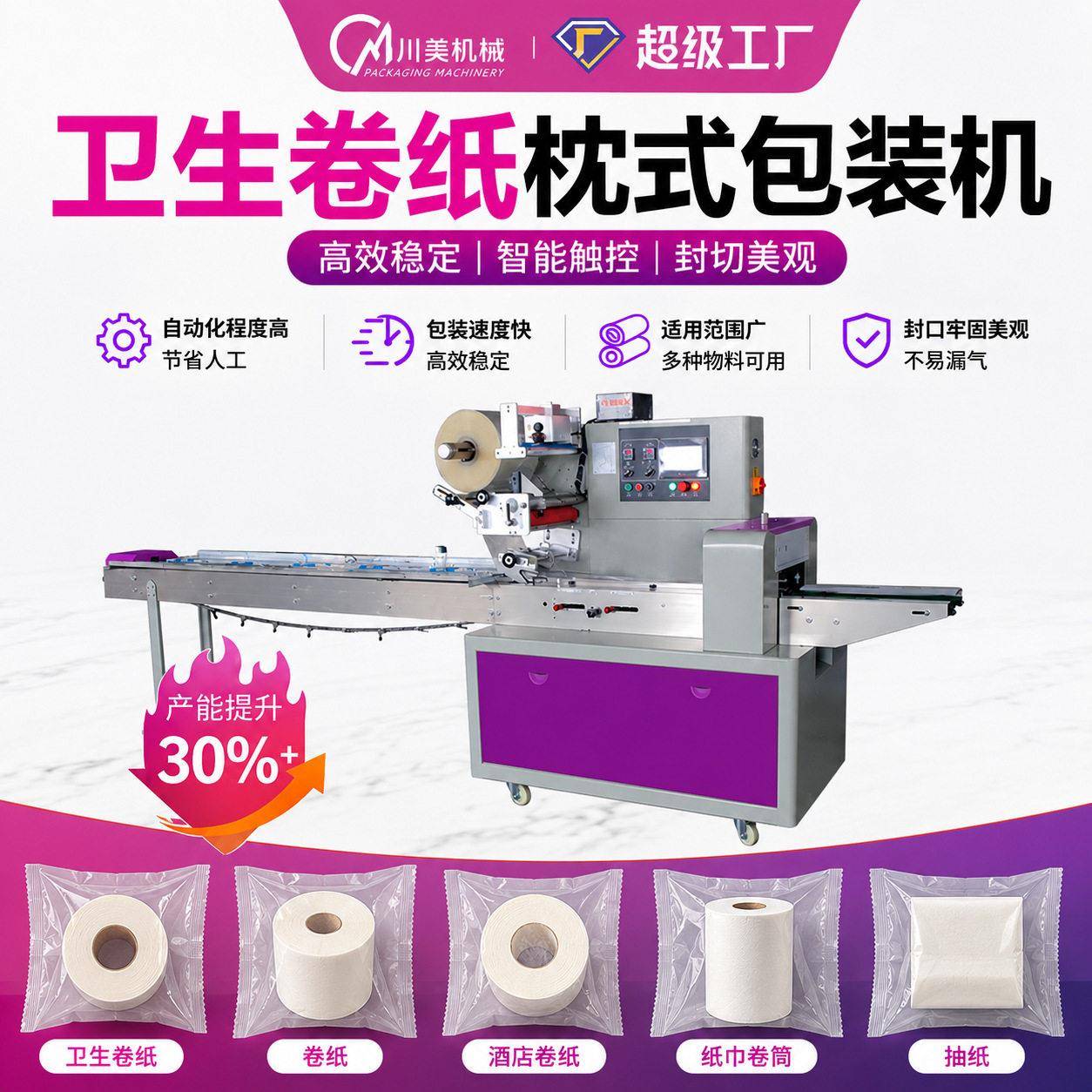卷纸枕式包装机热烫方形抽纸纸巾湿巾套包装机全自动卫生纸包装
