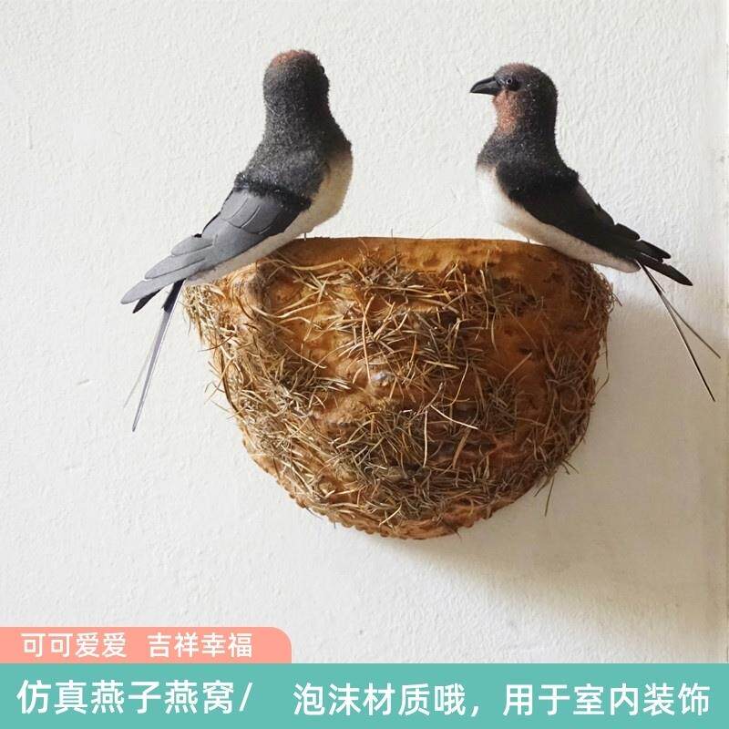 彷真燕子窝装饰墙面美化遮挡燕窝人造燕巢壁挂饰品家居小燕子摆件