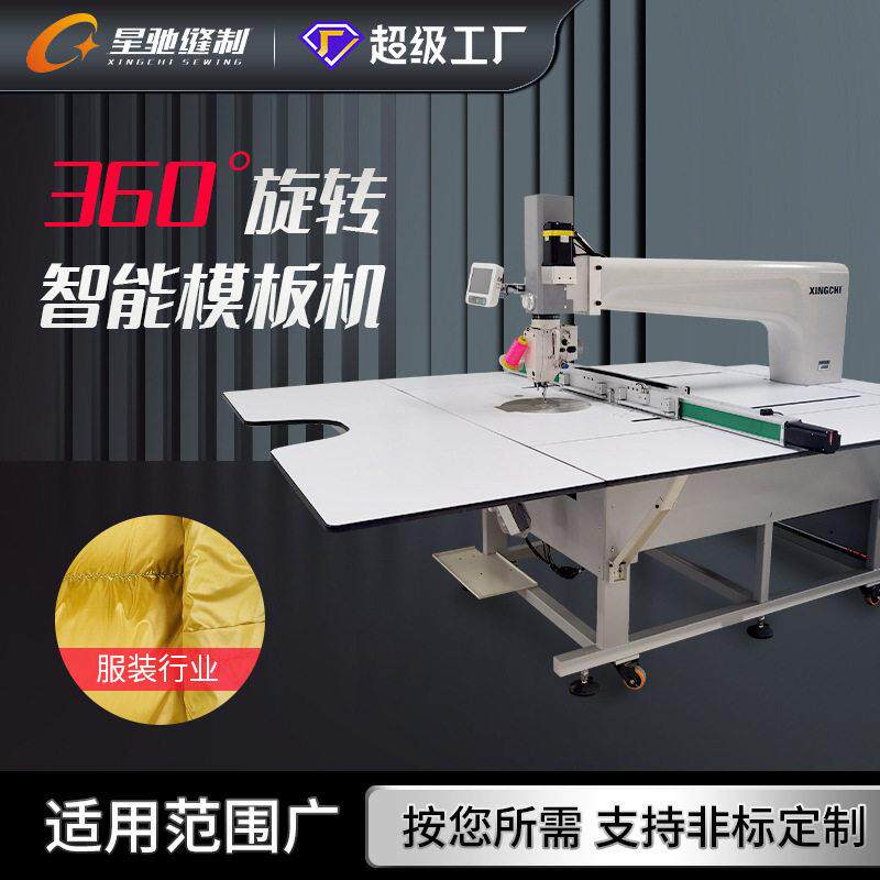 星驰牌大范围360度旋转模板机羽绒服露营垫帐篷自动化缝纫设备