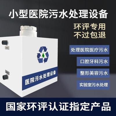 医院污水处理设备诊所牙科美容小型废水净化过滤环评臭氧消毒机器