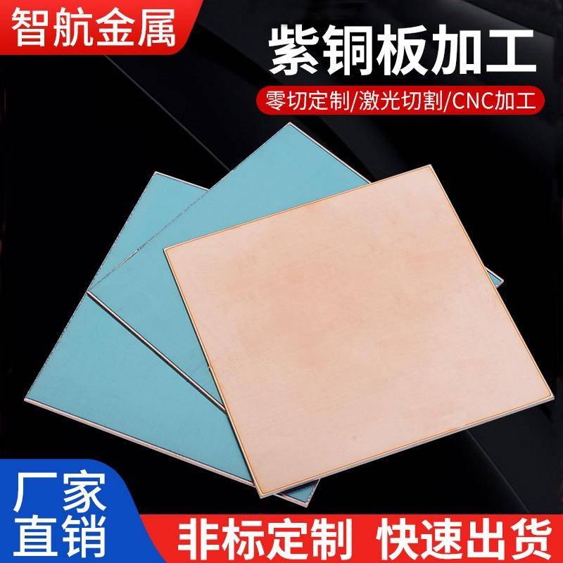铜板激光切割加工0.05/0.1/0.2/0.3-12mm紫铜板散热铜板纯紫板材