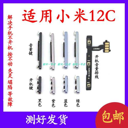 适用于小米12c开机键音量键排线 mi12c开机键音量键电源锁屏键