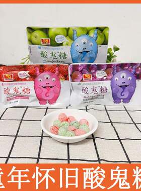 利邦酸鬼糖水果味硬糖混合口味童年怀旧网红解馋耐吃酸糖小零食品