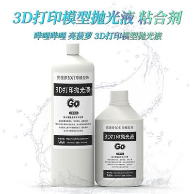3D打印抛光液PLA/ABS 模型黏合剂 亮凤梨授权产品 抛光打磨去层纹